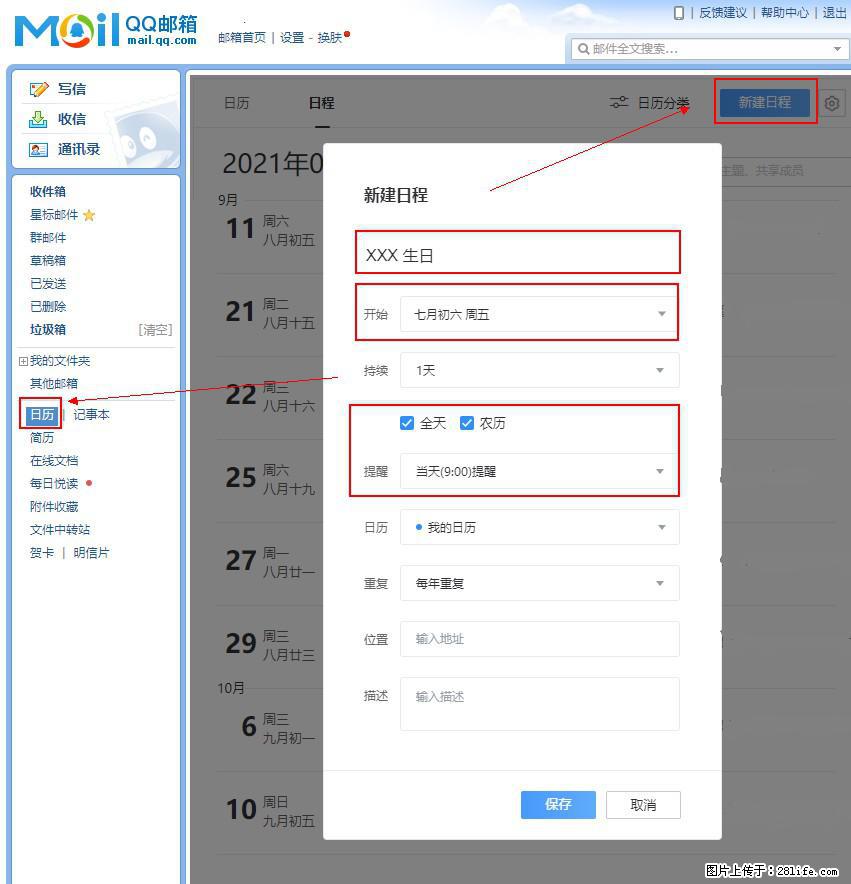 如何使用QQ邮箱中的日历提醒功能？ - 生活百科 - 永州生活社区 - 永州28生活网 yongzhou.28life.com
