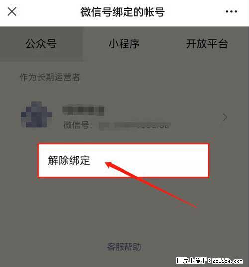 如何删除绑定别人的微信公众号运营帐号？ - 生活百科 - 永州生活社区 - 永州28生活网 yongzhou.28life.com