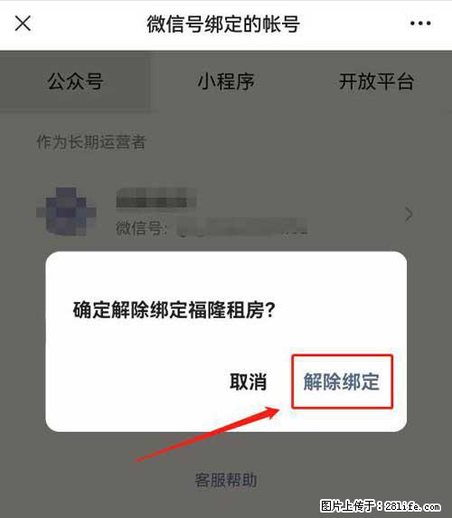 如何删除绑定别人的微信公众号运营帐号？ - 生活百科 - 永州生活社区 - 永州28生活网 yongzhou.28life.com