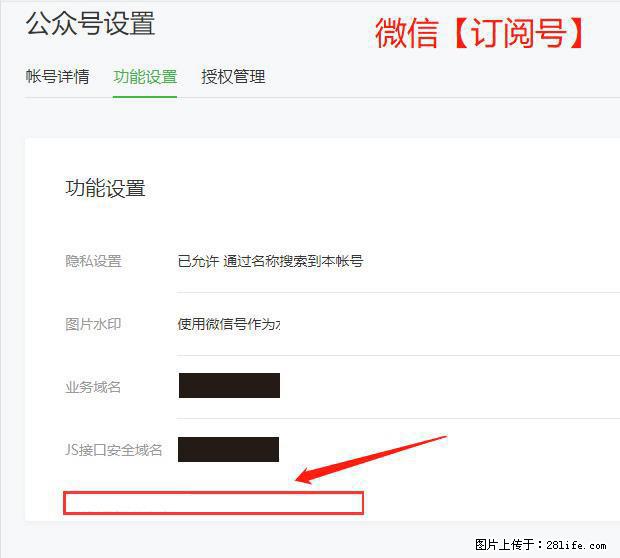 微信公众号设置-功能设置-为什么没有【网页授权域名】项? - 生活百科 - 永州生活社区 - 永州28生活网 yongzhou.28life.com