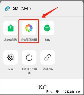 微信小程序【分享到朋友圈】灰色不能点击解决方法，分享到朋友圈源码 - 生活百科 - 永州生活社区 - 永州28生活网 yongzhou.28life.com