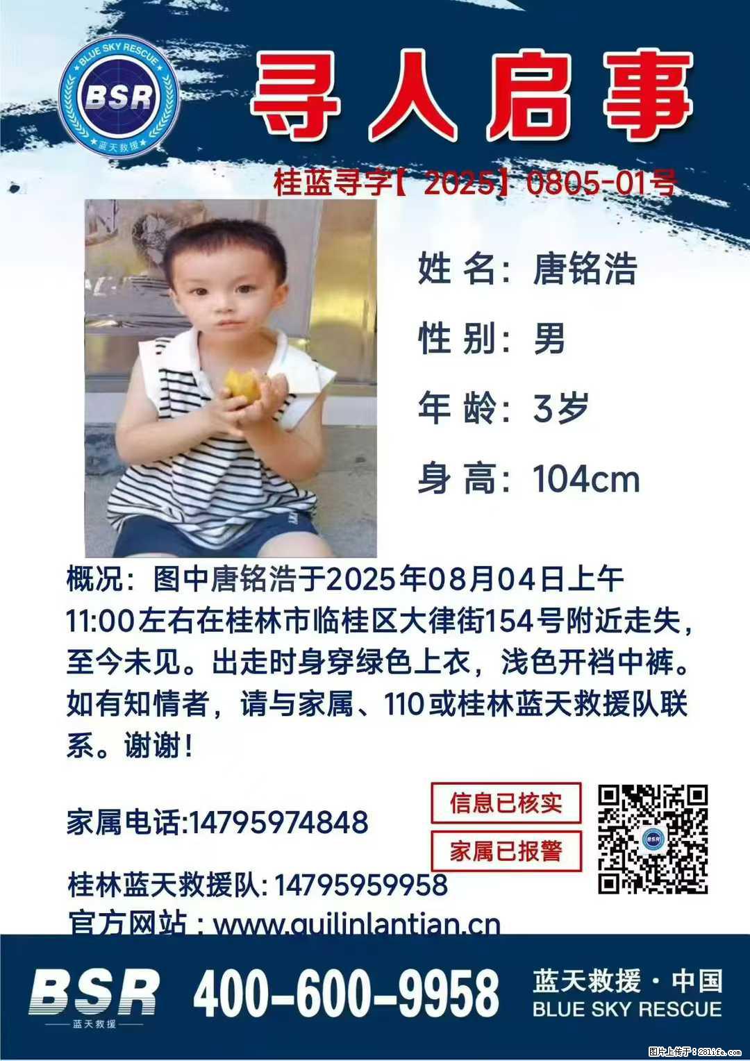 【寻人启事】图中唐铭浩于2025年08月04日上午11:00左右在桂林市临桂区大律街154号附近走失 - 其他广告 - 广告专区 - 永州分类信息 - 永州28生活网 yongzhou.28life.com