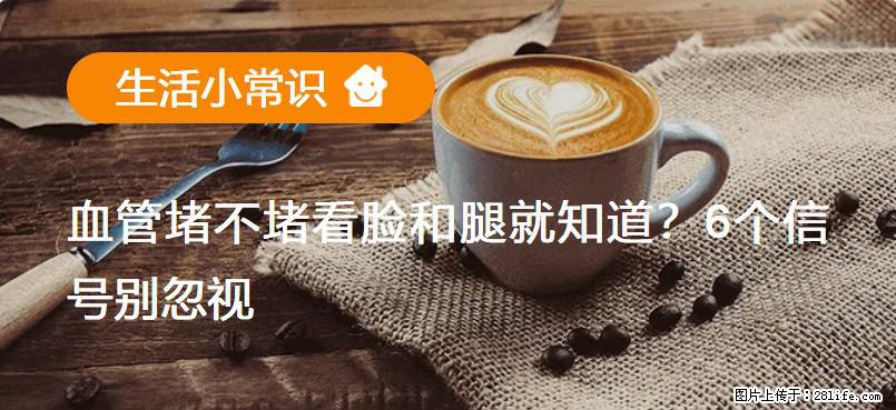 血管堵不堵看脸和腿就知道?6个信号别忽视! - 生活百科 - 永州生活社区 - 永州28生活网 yongzhou.28life.com