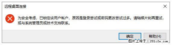 阿里云远程连接云服务器,老是提示“为安全考虑,已锁定该用户帐户”解决方案 - 生活百科 - 永州生活社区 - 永州28生活网 yongzhou.28life.com