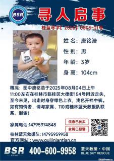 【寻人启事】图中唐铭浩于2025年08月04日上午11:00左右在桂林市临桂区大律街154号附近走失 - 永州28生活网 yongzhou.28life.com
