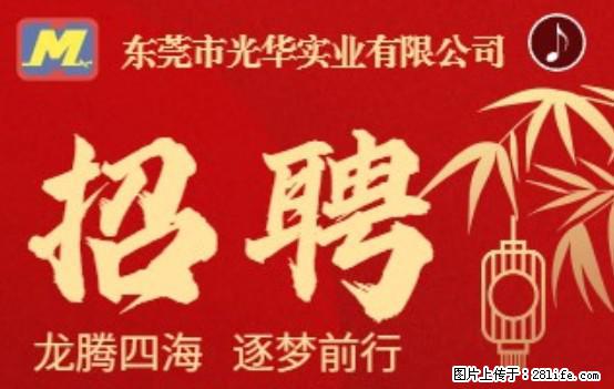 【东莞市光华实业有限公司】招聘各岗位若干名 - 职场交流 - 永州生活社区 - 永州28生活网 yongzhou.28life.com