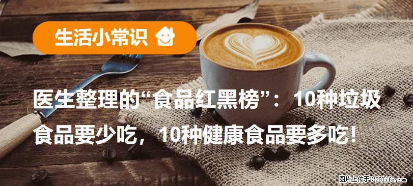 【生活小常识】医生整理的“食品红黑榜”：10种垃圾食品要少吃，10种健康食品要多吃！ - 永州生活资讯 - 永州28生活网 yongzhou.28life.com
