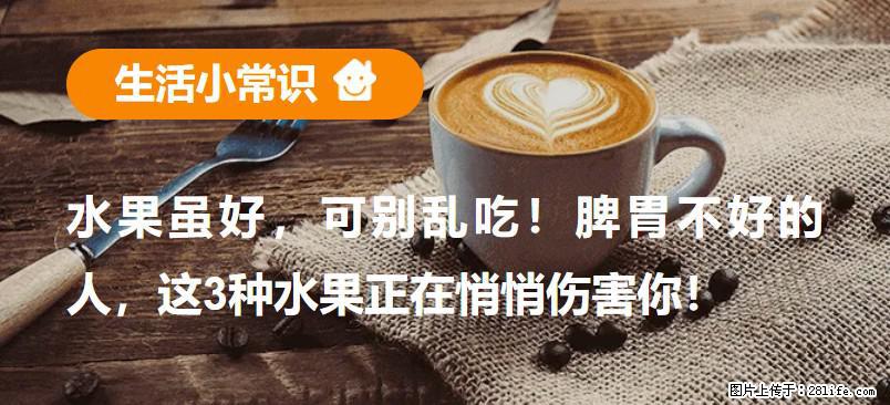 水果虽好，可别乱吃！脾胃不好的人，这3种水果正在悄悄伤害你！ - 永州生活资讯 - 永州28生活网 yongzhou.28life.com
