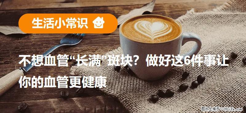 不想血管“长满”斑块？做好这6件事让你的血管更健康 - 永州生活资讯 - 永州28生活网 yongzhou.28life.com