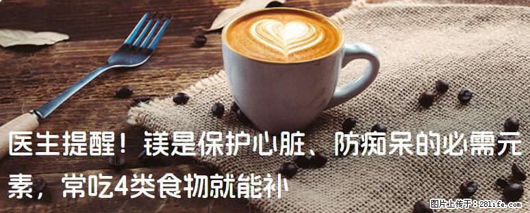 医生提醒！镁是保护心脏、防痴呆的必需元素，常吃4类食物就能补 - 永州生活资讯 - 永州28生活网 yongzhou.28life.com