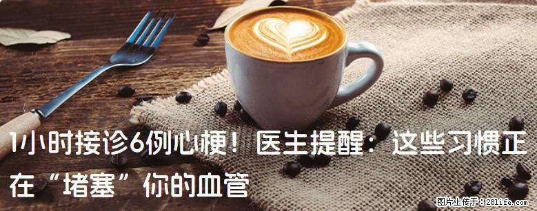 1小时接诊6例心梗！医生提醒：这些习惯正在“堵塞”你的血管 - 永州生活资讯 - 永州28生活网 yongzhou.28life.com