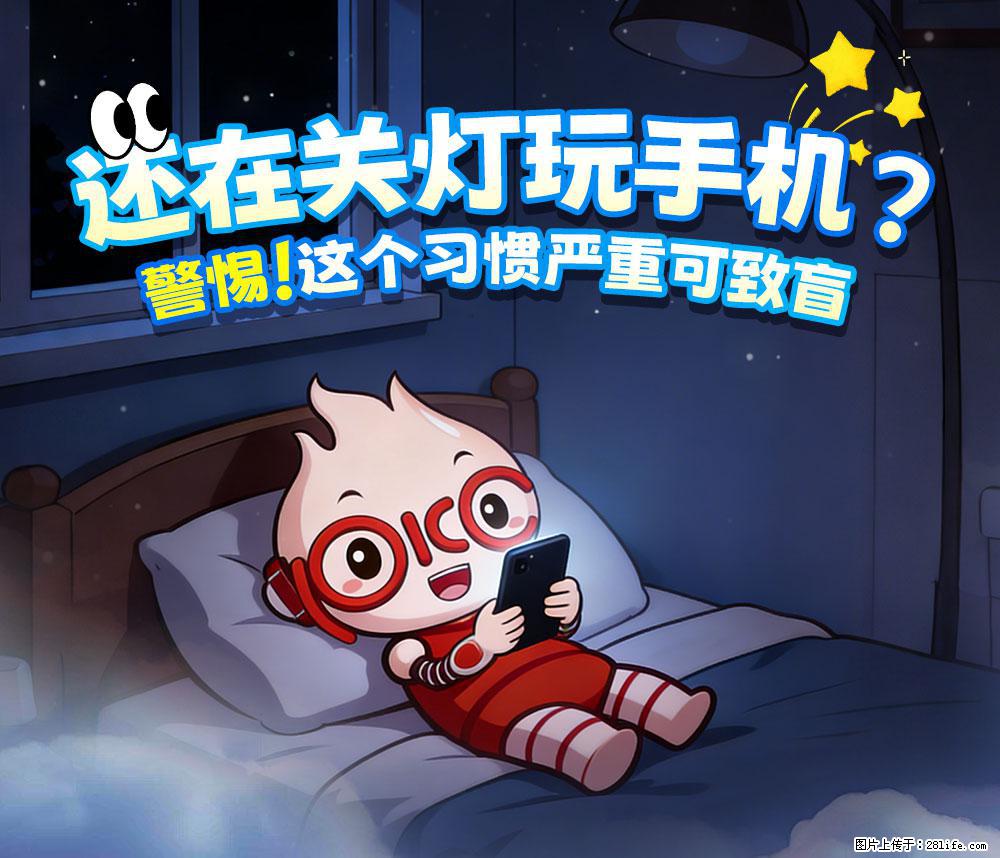 【健康科普】还在关灯玩手机？警惕！这个习惯严重可致盲！ - 永州生活资讯 - 永州28生活网 yongzhou.28life.com